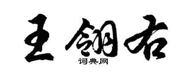 胡问遂王翎右行书个性签名怎么写