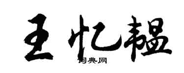 胡问遂王忆韫行书个性签名怎么写