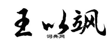 胡问遂王以飒行书个性签名怎么写