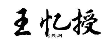 胡问遂王忆授行书个性签名怎么写