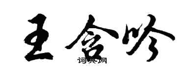 胡问遂王含吟行书个性签名怎么写