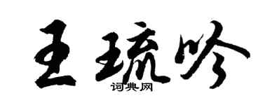 胡问遂王琉吟行书个性签名怎么写