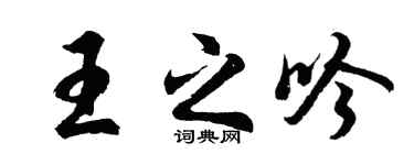 胡问遂王之吟行书个性签名怎么写