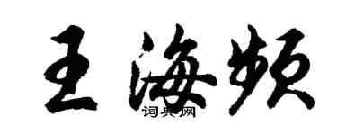 胡问遂王海频行书个性签名怎么写