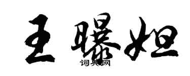 胡问遂王曝妲行书个性签名怎么写