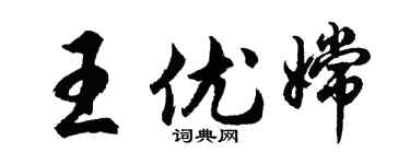 胡问遂王优嫦行书个性签名怎么写