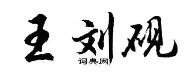 胡问遂王刘砚行书个性签名怎么写