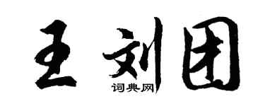 胡问遂王刘团行书个性签名怎么写