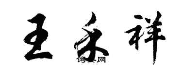 胡问遂王禾祥行书个性签名怎么写
