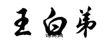 胡问遂王白弟行书个性签名怎么写