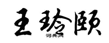 胡问遂王玲颐行书个性签名怎么写