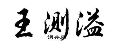 胡问遂王测溢行书个性签名怎么写