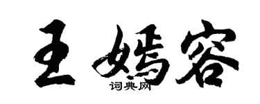 胡问遂王嫣容行书个性签名怎么写