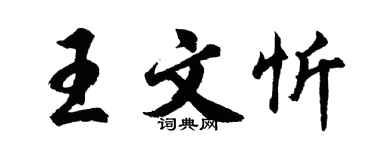 胡问遂王文忻行书个性签名怎么写