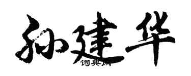 胡问遂孙建华行书个性签名怎么写