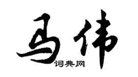 胡问遂马伟行书个性签名怎么写