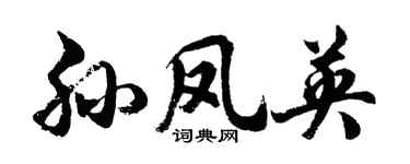 胡问遂孙凤英行书个性签名怎么写