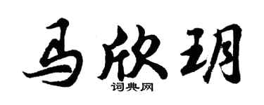 胡问遂马欣玥行书个性签名怎么写