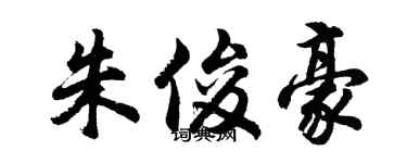 胡问遂朱俊豪行书个性签名怎么写