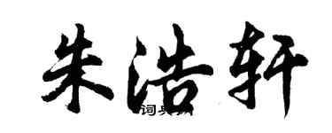 胡问遂朱浩轩行书个性签名怎么写