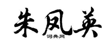 胡问遂朱凤英行书个性签名怎么写