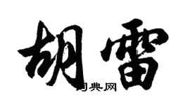 胡问遂胡雷行书个性签名怎么写