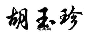 胡问遂胡玉珍行书个性签名怎么写