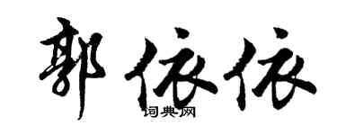 胡问遂郭依依行书个性签名怎么写