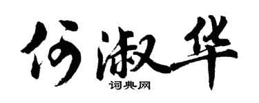 胡问遂何淑华行书个性签名怎么写