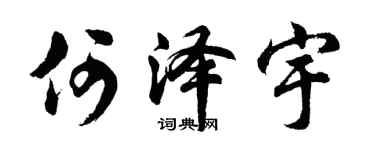 胡问遂何泽宇行书个性签名怎么写