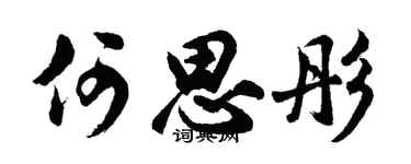 胡问遂何思彤行书个性签名怎么写