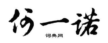 胡问遂何一诺行书个性签名怎么写