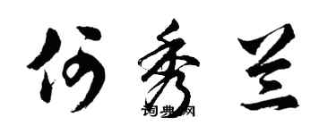 胡问遂何秀兰行书个性签名怎么写