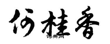 胡问遂何桂香行书个性签名怎么写