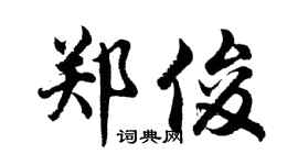 胡问遂郑俊行书个性签名怎么写