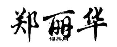 胡问遂郑丽华行书个性签名怎么写
