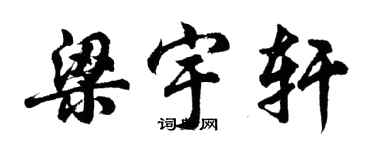 胡问遂梁宇轩行书个性签名怎么写