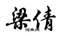 胡问遂梁倩行书个性签名怎么写