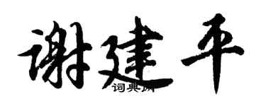 胡问遂谢建平行书个性签名怎么写