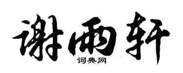 胡问遂谢雨轩行书个性签名怎么写