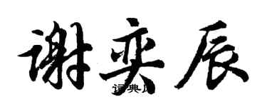 胡问遂谢奕辰行书个性签名怎么写