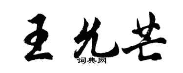 胡问遂王允芒行书个性签名怎么写