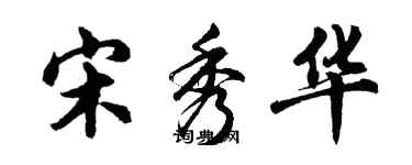 胡问遂宋秀华行书个性签名怎么写