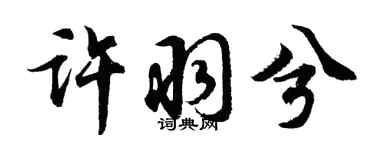 胡问遂许羽兮行书个性签名怎么写