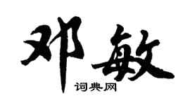 胡问遂邓敏行书个性签名怎么写