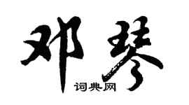 胡问遂邓琴行书个性签名怎么写