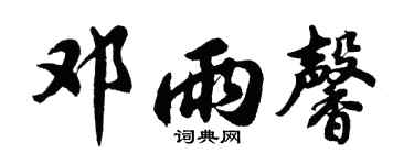 胡问遂邓雨馨行书个性签名怎么写