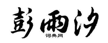 胡问遂彭雨汐行书个性签名怎么写