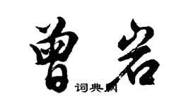 胡问遂曾岩行书个性签名怎么写