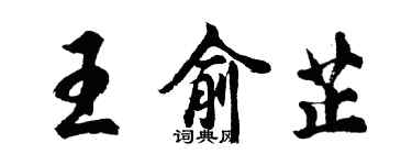 胡问遂王俞芷行书个性签名怎么写